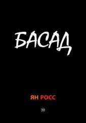 Аудиокнига БАСАД