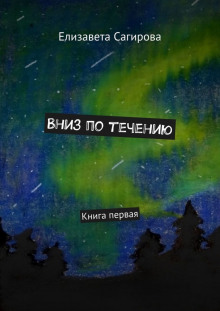 Вниз по течению