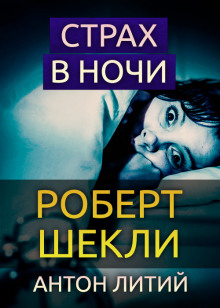 Страх в ночи