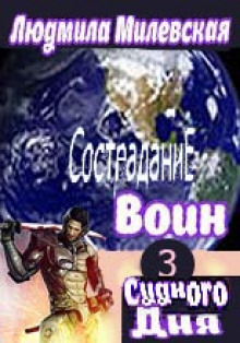 Воин Судного Дня. Книга 3