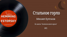Стальное горло