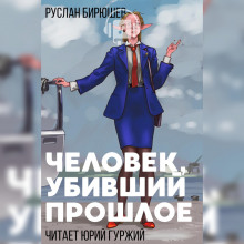 Человек, убивший прошлое