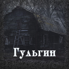 Гульгин