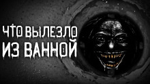 Что вылезло из ванной