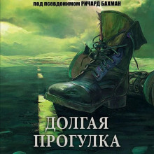 Долгий путь