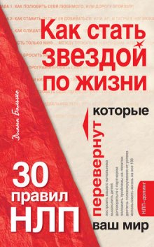 Как стать звездой по жизни. Техники НЛП в действии