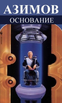 Основание. Основание и Империя. Второе Основание