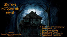 Жуткие истории на ночь!