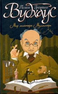 Честь Маллинеров