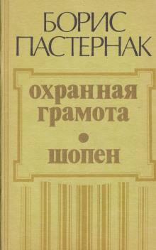 Охранная грамота. Шопен