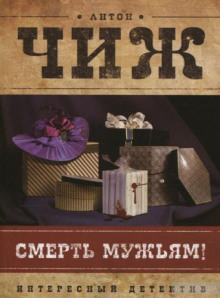 Смерть мужьям