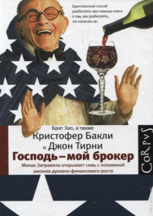 Господь — мой брокер
