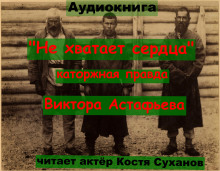 Не хватает сердца...