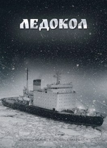 Ледокол