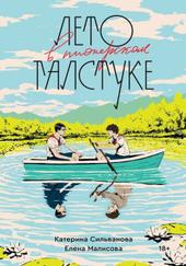 Аудиокнига Лето в пионерском галстуке