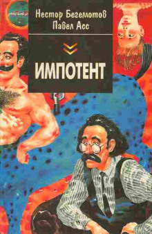 Импотент, или секретный эксперимент профессора Шваца