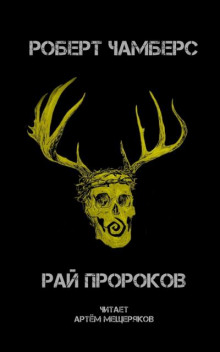 Рай пророков