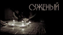 Суженый
