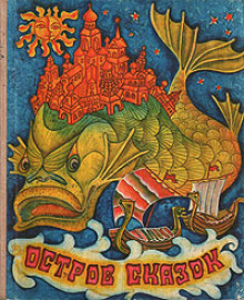 Остров сказок. Сказки советских писателей