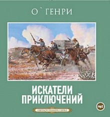 Искатели приключений