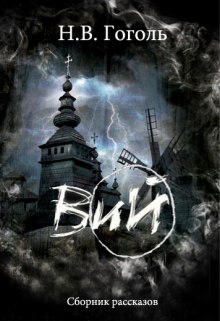ВИЙ