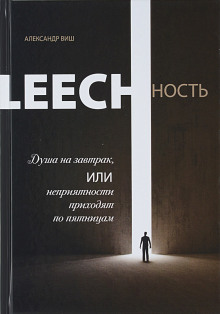Leechность. Душа на завтрак, или неприятности приходят по пятницам