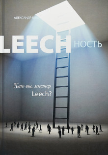 Leechность. Кто вы, мистер Leech?