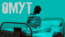 Омут