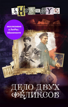 Дело двух Феликсов