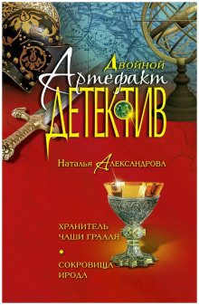 Хранитель чаши Грааля