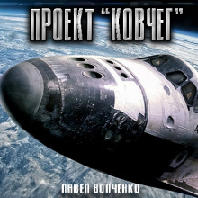 Проект "КОВЧЕГ"