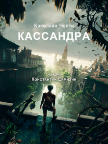 Кассандра