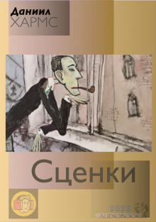 Сценки (сборник)