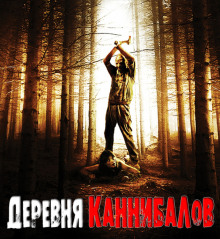 Деревня каннибалов