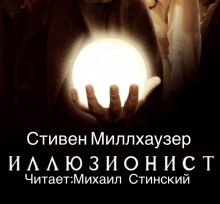 Иллюзионист Эйзенхайм