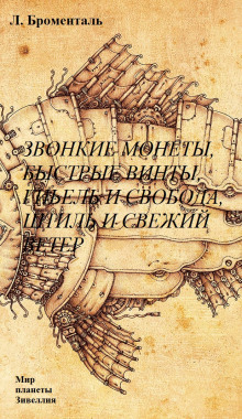 Звонкие монеты, быстрые винты, гибель и свобода, штиль и свежий ветер