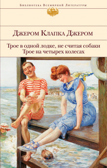 Трое в лодке, не считая собаки