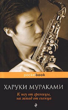 К югу от границы, к западу от солнца