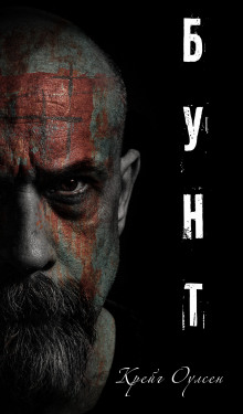 Бунт