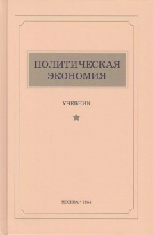 Политическая экономия