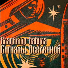Сигналы Вселенной