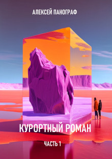 Курортный роман