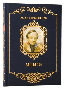 Мцыри