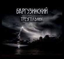 Баргузинский треугольник