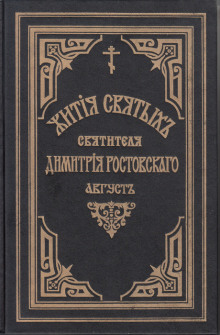 Жития святых. Месяц август