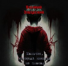 Мальчик, который никогда не плакал