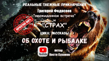 Неожиданная встреча. Страх