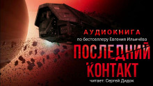 Последний контакт