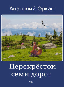 Перекрёсток семи дорог