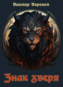 Знак зверя